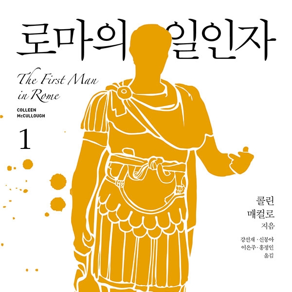 콜린 매컬로 저 강선재, 신봉아, 이은주, 홍정인 역 | 2015